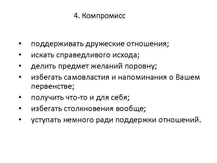 4. Компромисс • • поддерживать дружеские отношения; искать справедливого исхода; делить предмет желаний поровну;
