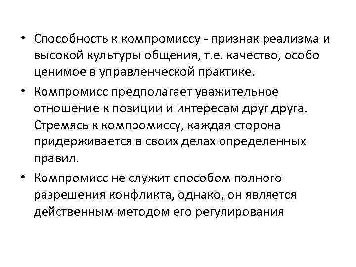 Признаки компромисса. Признаки понятие компромисс. Способности к компромиссным решениям..