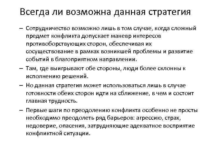 Всегда ли возможна данная стратегия – Сотрудничество возможно лишь в том случае, когда сложный