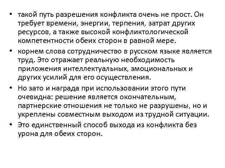  • такой путь разрешения конфликта очень не прост. Он требует времени, энергии, терпения,