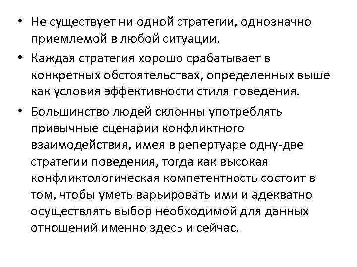  • Не существует ни одной стратегии, однозначно приемлемой в любой ситуации. • Каждая