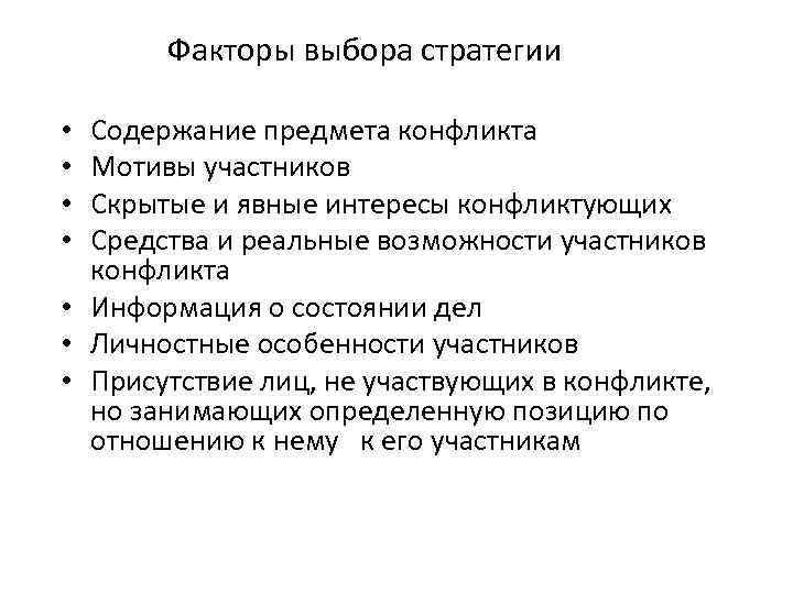 Факторы выбора стратегии Содержание предмета конфликта Мотивы участников Скрытые и явные интересы конфликтующих Средства