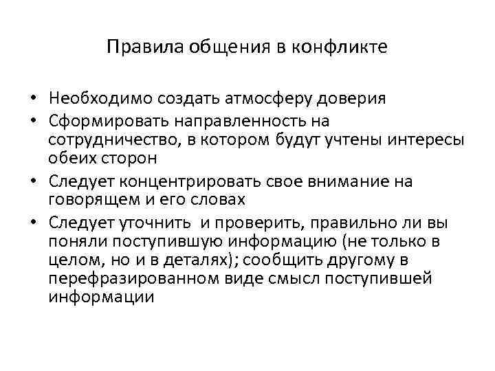 Правила общения в конфликте • Необходимо создать атмосферу доверия • Сформировать направленность на сотрудничество,