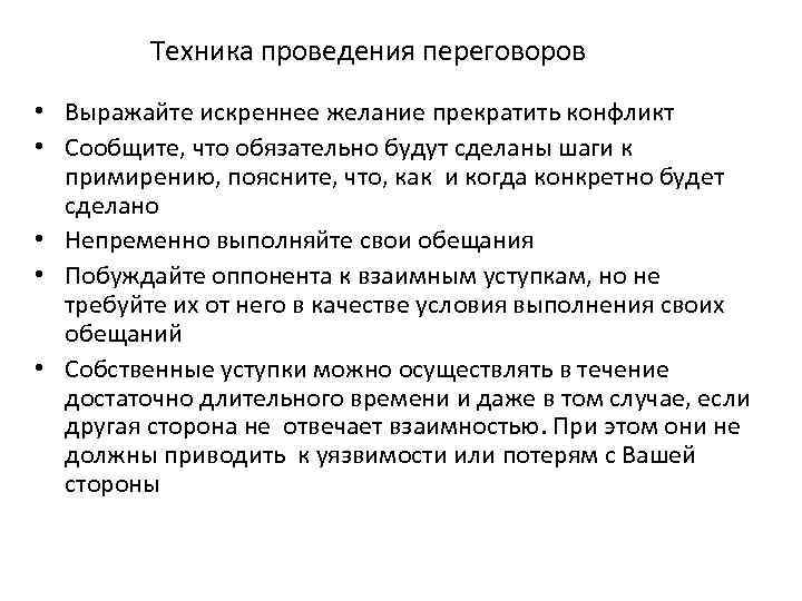 Техника проведения переговоров • Выражайте искреннее желание прекратить конфликт • Сообщите, что обязательно будут