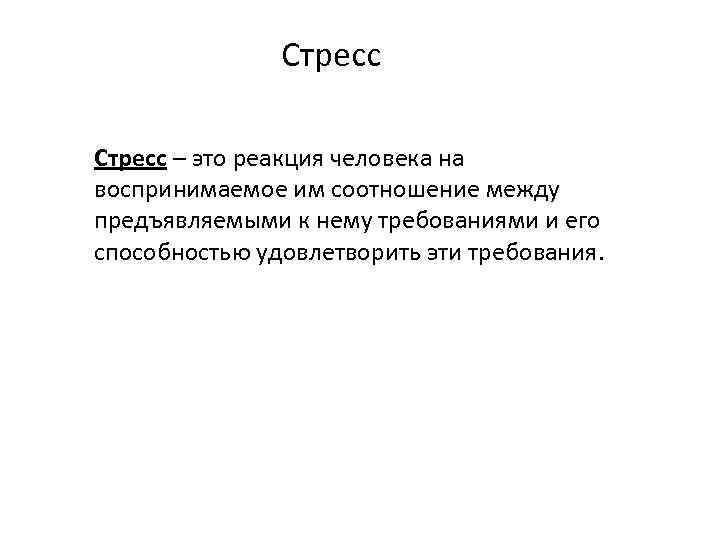 Стресс – это реакция человека на воспринимаемое им соотношение между предъявляемыми к нему требованиями