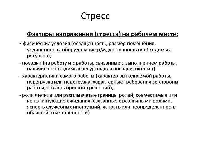 Стресс Факторы напряжения (стресса) на рабочем месте: - физические условия (освещенность, размер помещения, уединенность,