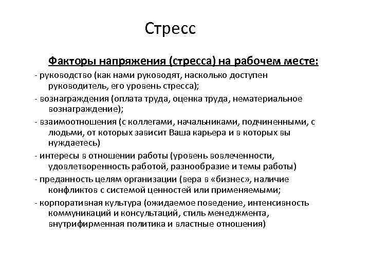 Стресс Факторы напряжения (стресса) на рабочем месте: - руководство (как нами руководят, насколько доступен