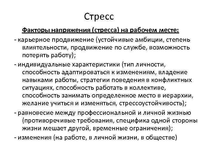Стресс Факторы напряжения (стресса) на рабочем месте: - карьерное продвижение (устойчивые амбиции, степень влиятельности,