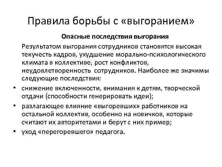 Правила борьбы с «выгоранием» Опасные последствия выгорания Результатом выгорания сотрудников становятся высокая текучесть кадров,