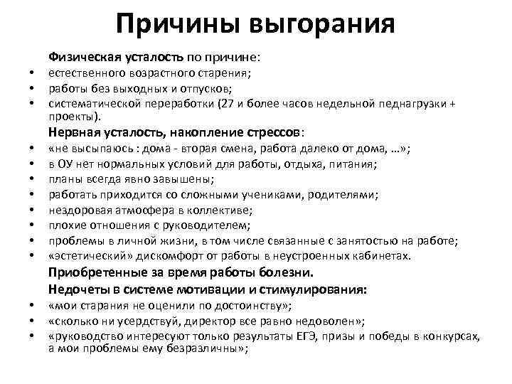 Причины выгорания • • • • Физическая усталость по причине: естественного возрастного старения; работы