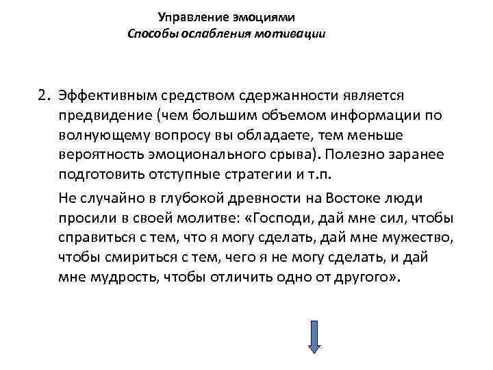 Управление эмоциями Способы ослабления мотивации 2. Эффективным средством сдержанности является предвидение (чем большим объемом