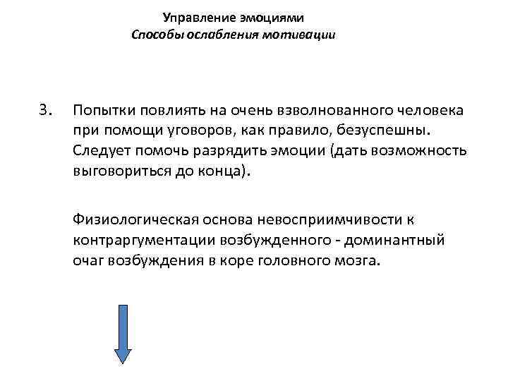 Управление эмоциями Способы ослабления мотивации 3. Попытки повлиять на очень взволнованного человека при помощи