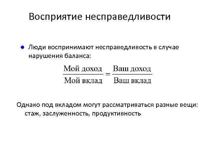 Восприятие несправедливости l Люди воспринимают несправедливость в случае нарушения баланса: Однако под вкладом могут