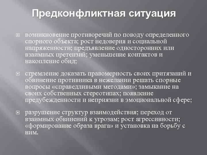 Данная ситуация возникла. Предконфликтная ситуация. Выявление предконфликтной ситуации. Особенности предконфликтной ситуации. Примеры предконфликтной ситуации.