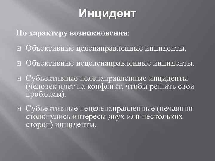 Понятие инцидент. Инцидент. Инцидент определение в психологии. Виды инцидентов. По характеру возникновения.