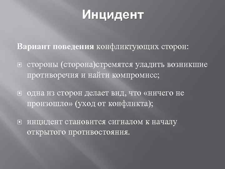 Инцидент Вариант поведения конфликтующих сторон: стороны (сторона)стремятся уладить возникшие противоречия и найти компромисс; одна