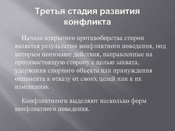 Третья стадия развития конфликта Начало открытого противоборства сторон является результатом конфликтного поведения, под которым