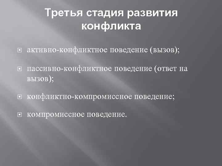 Третья стадия развития конфликта активно конфликтное поведение (вызов); пассивно конфликтное поведение (ответ на вызов);