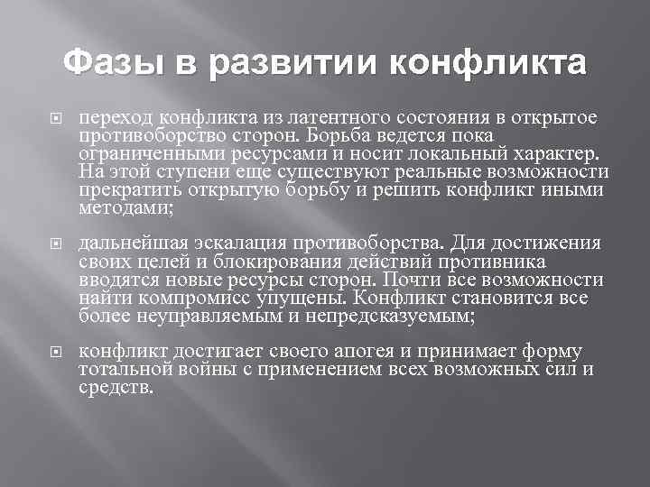Фазы в развитии конфликта переход конфликта из латентного состояния в открытое противоборство сторон. Борьба
