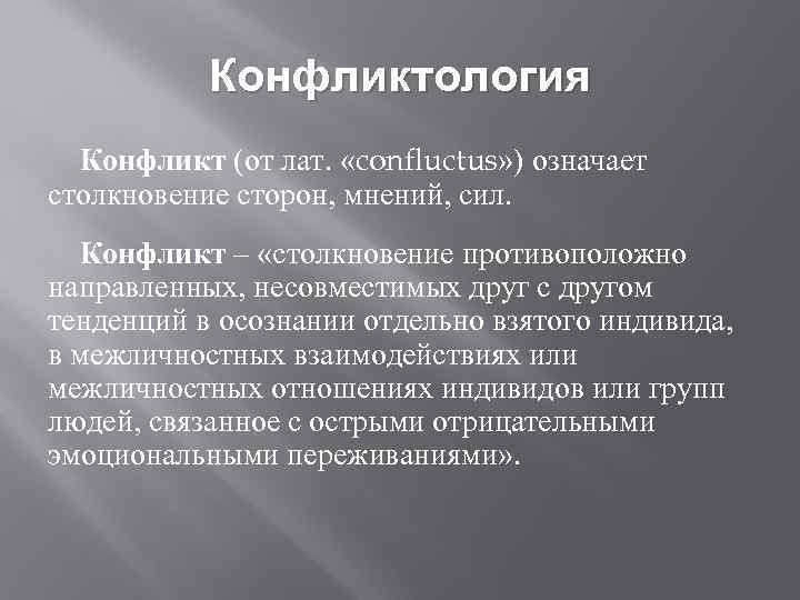 Конфликтология Конфликт (от лат. «confluctus» ) означает столкновение сторон, мнений, сил. Конфликт – «столкновение