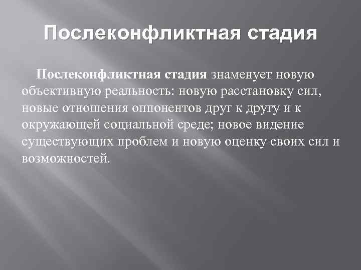 Послеконфликтная стадия знаменует новую объективную реальность: новую расстановку сил, новые отношения оппонентов друг к