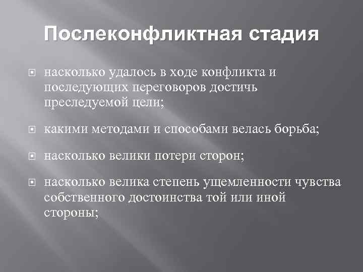 Послеконфликтная стадия насколько удалось в ходе конфликта и последующих переговоров достичь преследуемой цели; какими
