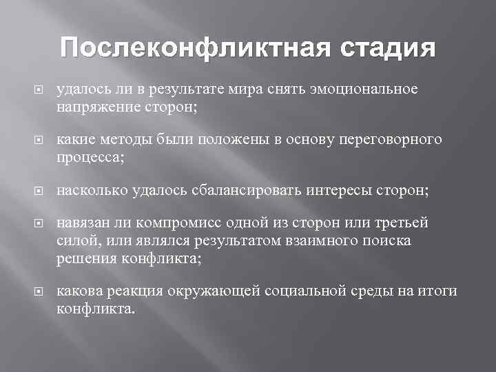 Послеконфликтная стадия удалось ли в результате мира снять эмоциональное напряжение сторон; какие методы были