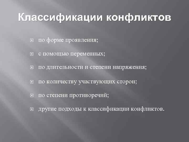 Классификации конфликтов по форме проявления; с помощью переменных; по длительности и степени напряжения; по