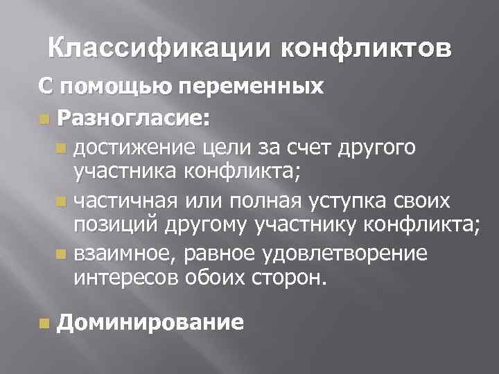 Классификации конфликтов С помощью переменных n Разногласие: n достижение цели за счет другого участника