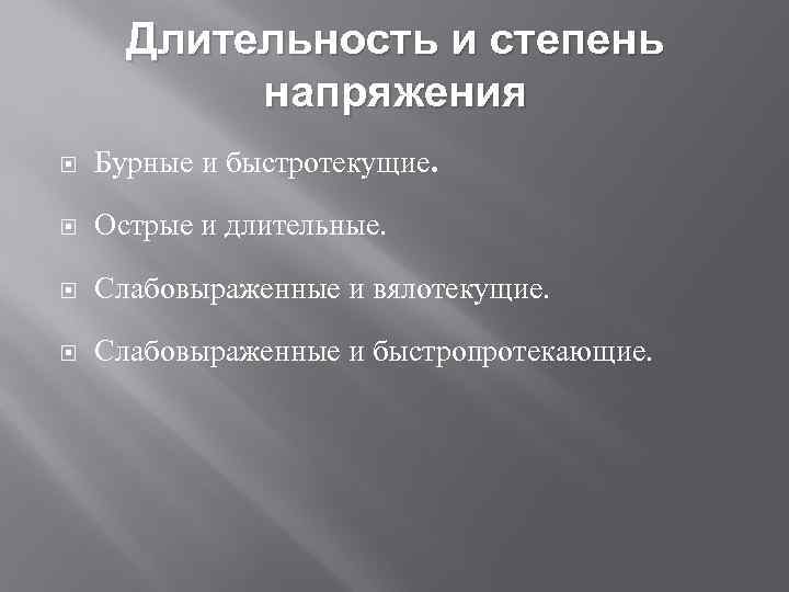 Длительность и степень напряжения Бурные и быстротекущие. Острые и длительные. Слабовыраженные и вялотекущие. Слабовыраженные