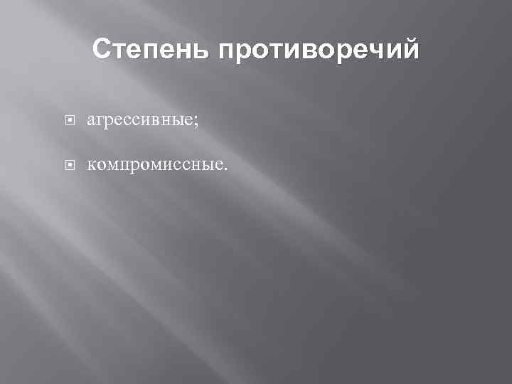 Степень противоречий агрессивные; компромиссные. 