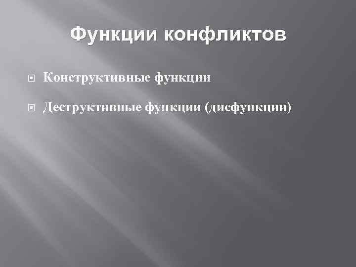Функции конфликтов Конструктивные функции Деструктивные функции (дисфункции) 