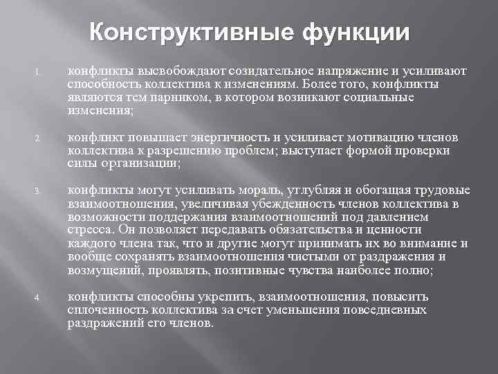 Конструктивные функции 1. конфликты высвобождают созидательное напряжение и усиливают способность коллектива к изменениям. Более