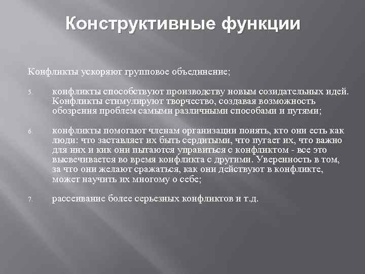 Конструктивные функции Конфликты ускоряют групповое объединение; 5. конфликты способствуют производству новым созидательных идей. Конфликты