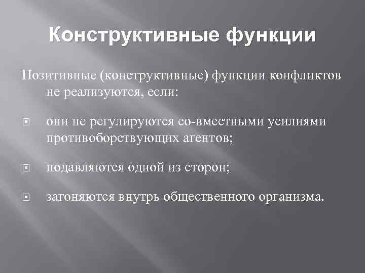 Конструктивные функции Позитивные (конструктивные) функции конфликтов не реализуются, если: они не регулируются со вместными