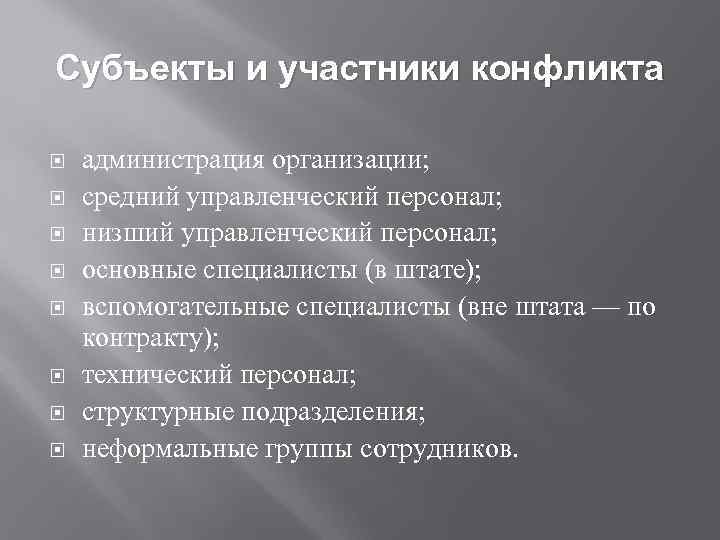 Субъекты и участники конфликта администрация организации; средний управленческий персонал; низший управленческий персонал; основные специалисты