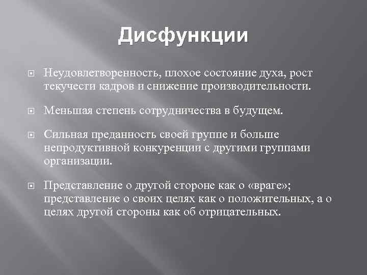 Дисфункции Неудовлетворенность, плохое состояние духа, рост текучести кадров и снижение производительности. Меньшая степень сотрудничества