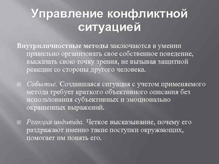 Управление конфликтной ситуацией Внутриличностные методы заключаются в умении правильно организовать свое собственное поведение, высказать