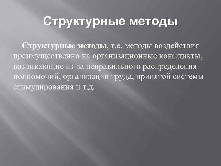 Структурные методы, т. е. методы воздействия преимущественно на организационные конфликты, возникающие из за неправильного
