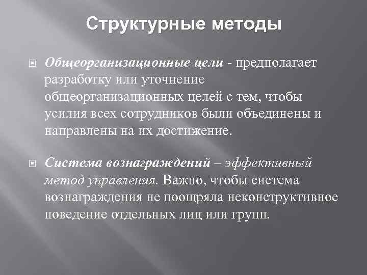 Структурные методы Общеорганизационные цели предполагает разработку или уточнение общеорганизационных целей с тем, чтобы усилия
