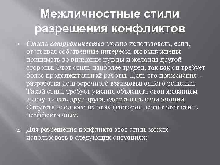 Межличностные стили разрешения конфликтов Стиль сотрудничества можно использовать, если, отстаивая собственные интересы, вы вынуждены