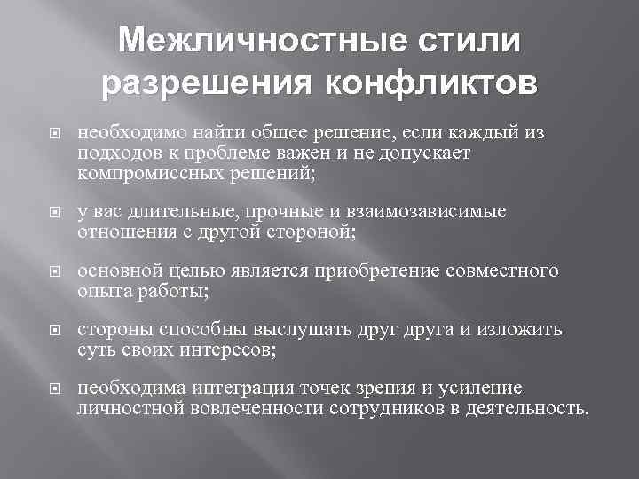 Межличностные стили разрешения конфликтов необходимо найти общее решение, если каждый из подходов к проблеме