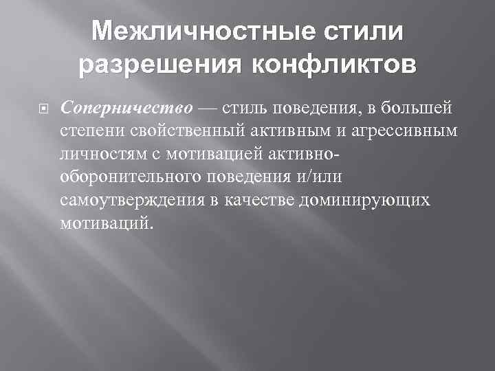 Межличностные стили разрешения конфликтов Соперничество — стиль поведения, в большей степени свойственный активным и