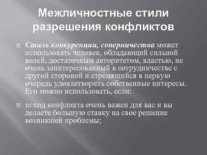 Межличностные стили разрешения конфликтов Стиль конкуренции, соперничества может использовать человек, обладающий сильной волей, достаточным