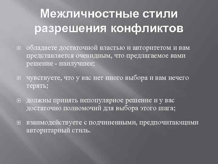 Межличностные стили разрешения конфликтов обладаете достаточной властью и авторитетом и вам представляется очевидным, что