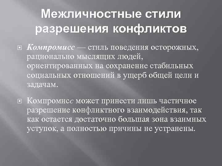 Межличностные стили разрешения конфликтов Компромисс — стиль поведения осторожных, рационально мыслящих людей, ориентированных на