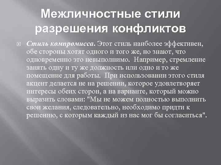 Межличностные стили разрешения конфликтов Стиль компромисса. Этот стиль наиболее эффективен, обе стороны хотят одного
