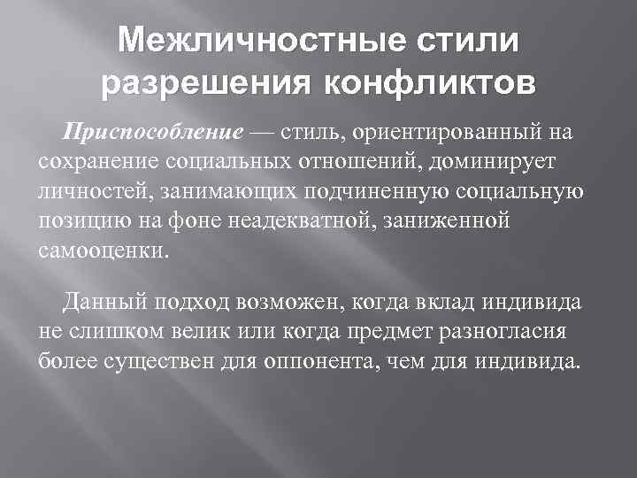 Межличностные стили разрешения конфликтов Приспособление — стиль, ориентированный на сохранение социальных отношений, доминирует личностей,