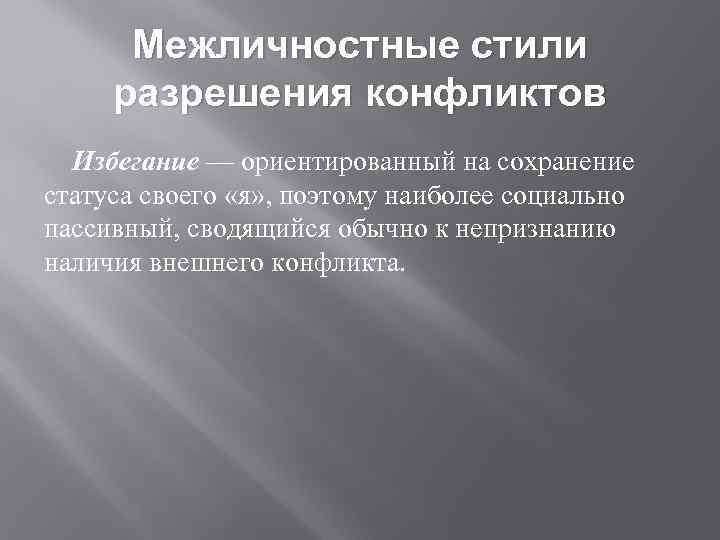 Межличностные стили разрешения конфликтов Избегание — ориентированный на сохранение статуса своего «я» , поэтому