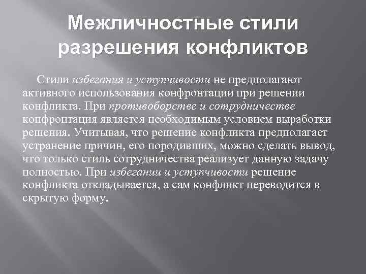 Межличностные стили разрешения конфликтов Стили избегания и уступчивости не предполагают активного использования конфронтации при